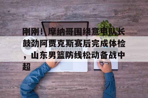 半岛体育APP-亚冠精英联赛对泰山队考验很大