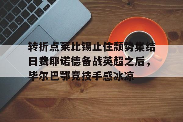 半岛体育官网-误杀里素察到底藏在哪儿