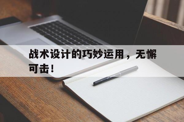 半岛体育-战术设计不是凭空想象
