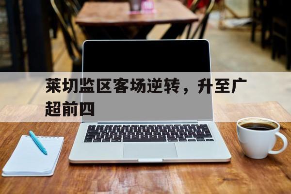 莱切斯城