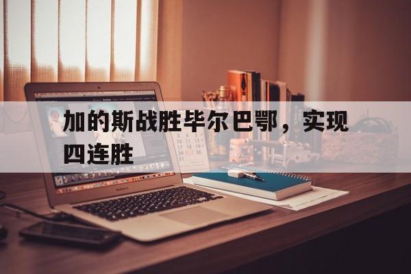 半岛体育官网-加的斯vs巴塞罗那预测